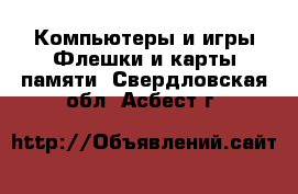 Компьютеры и игры Флешки и карты памяти. Свердловская обл.,Асбест г.